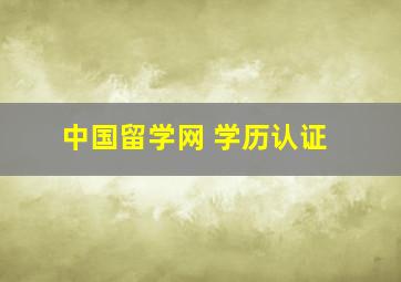 中国留学网 学历认证